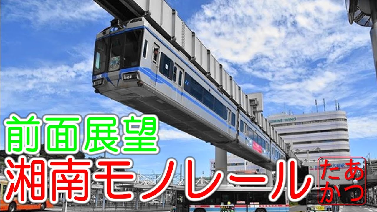 【湘南ジェットコースター！湘南モノレール】江ノ島線 前面展望 懸垂式モノレール 湘南江の島→大船 Train Driver's View Japanese train #Japanesetrain