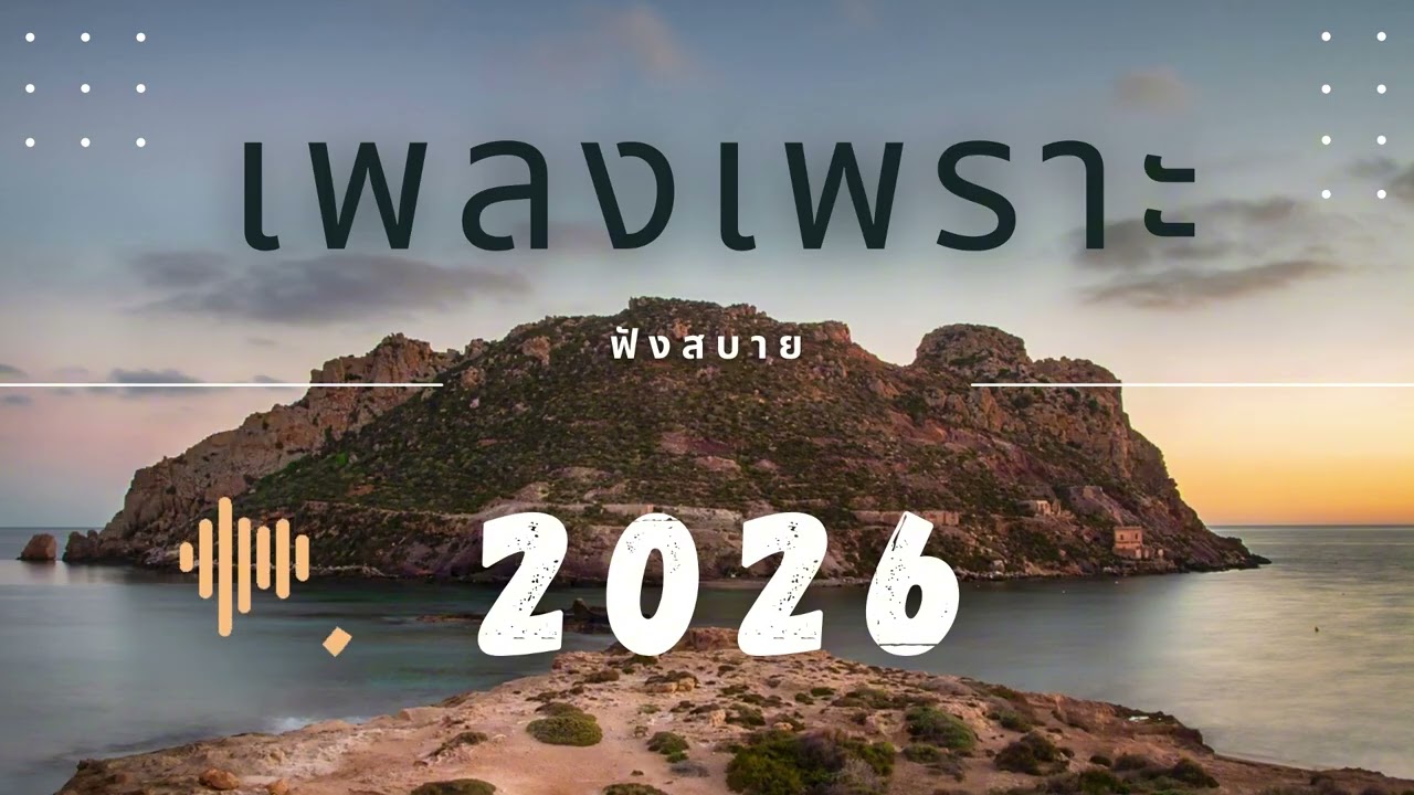 2026 รวมเพลงเพราะๆ ฟังทำงาน ฟังสบายๆ  EP.293