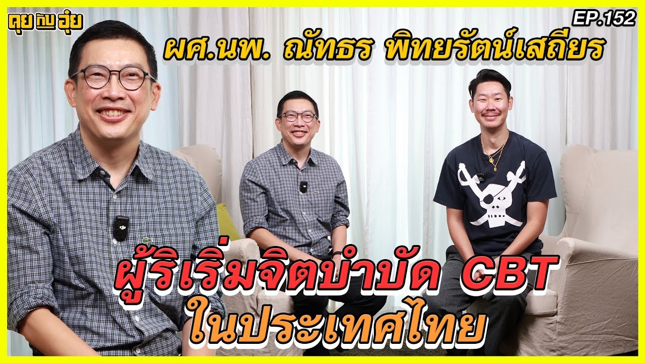 EP. 150 รศ.นพ.ณัทธร พิทยรัตน์เสถียร ซึมเศร้า วิตกกังวล แก้ได้ l คุยกับอุ๋ย l