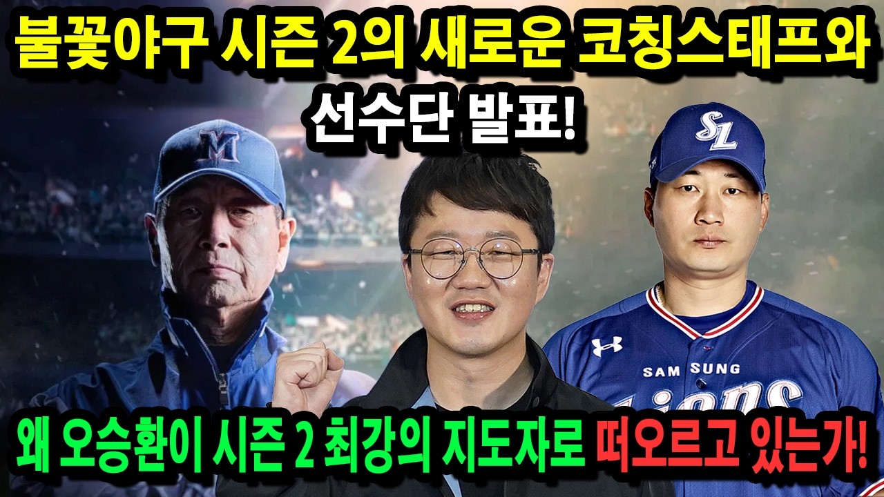 불꽃야구 시즌 2의 새로운 코칭스태프와 선수단 발표! 왜 오승환이 시즌 2 최강의 지도자로 떠오르고 있는가!