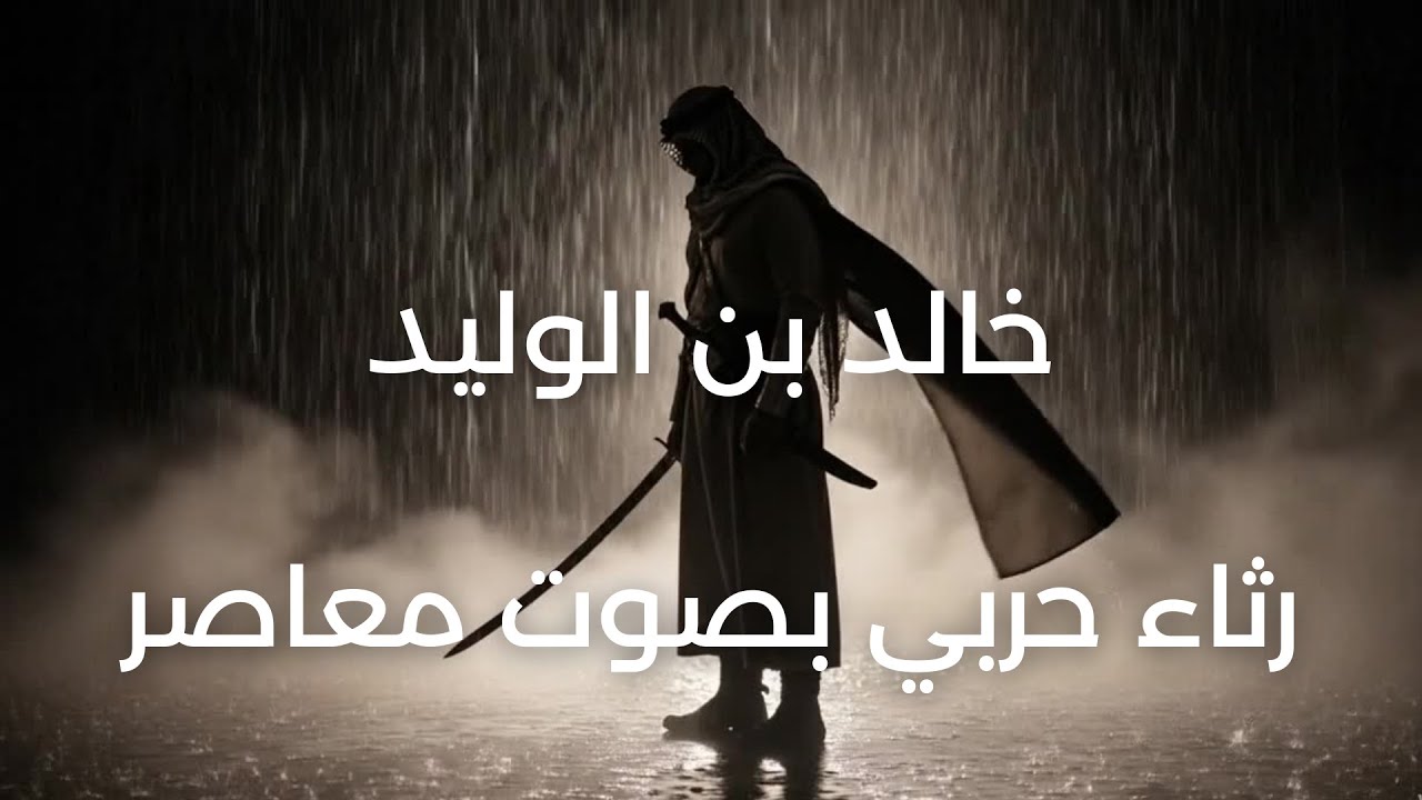 خالد بن الوليد في رثاء ابنه سليمان | جرى مدمعي | رثاء حربي بصوت معاصر