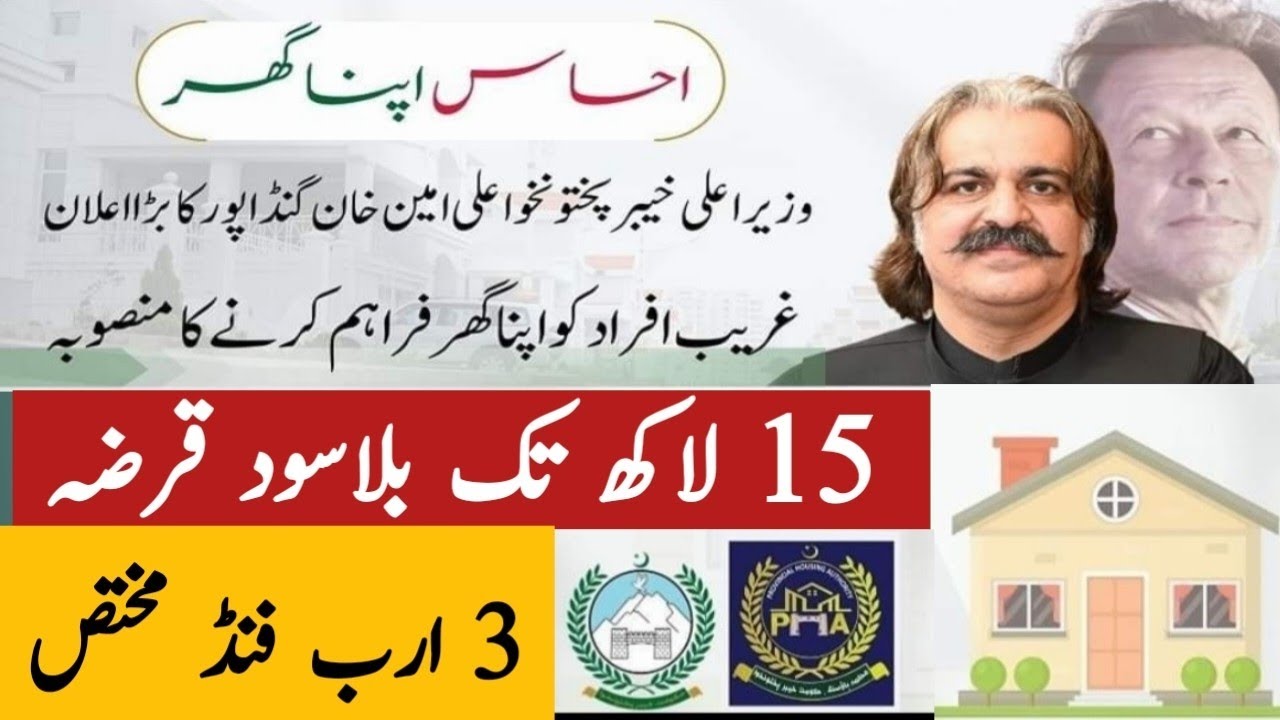 Ehsaas APNA Ghar Housing scheme 2024 | KPK government interest free loan scheme