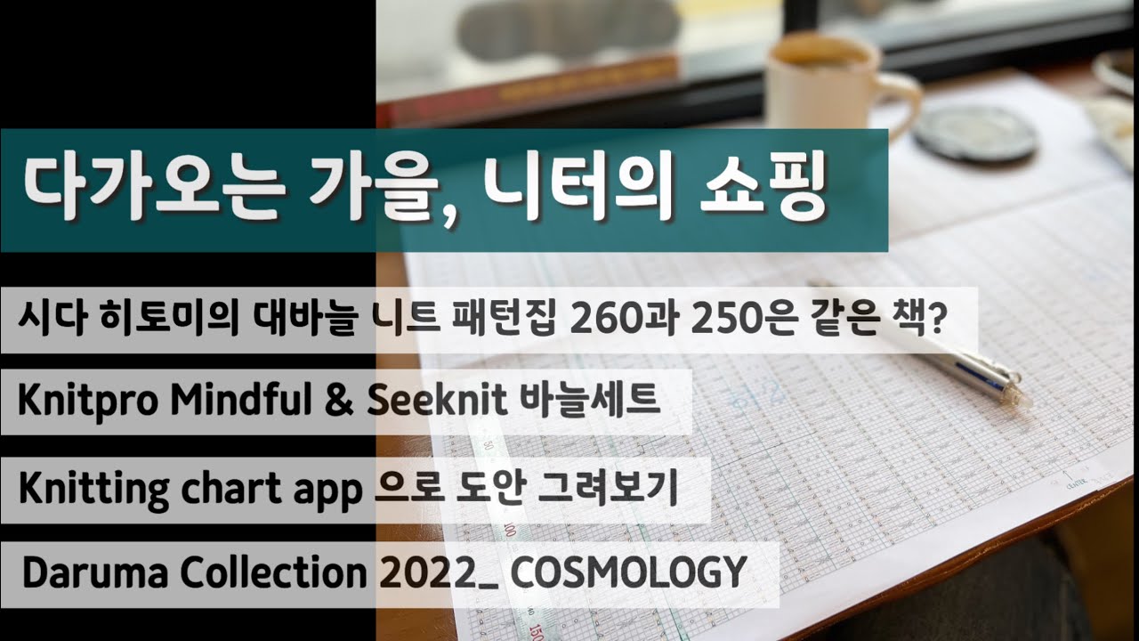 [뜨개로그 ep.19] 다가오는 가을, 니터의 쇼핑_대바늘 니트 패턴집/ 다루마 콜렉션 COSMOLOGY / Mindful & Seeknit