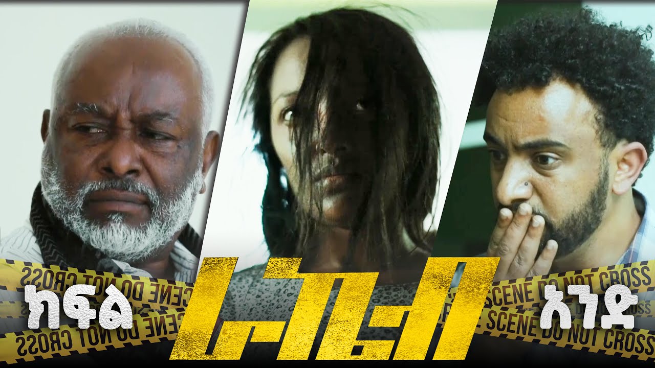 /ራኬብ ክፍል 1 /Rakeb  EP 1 "መጀመሪያው"