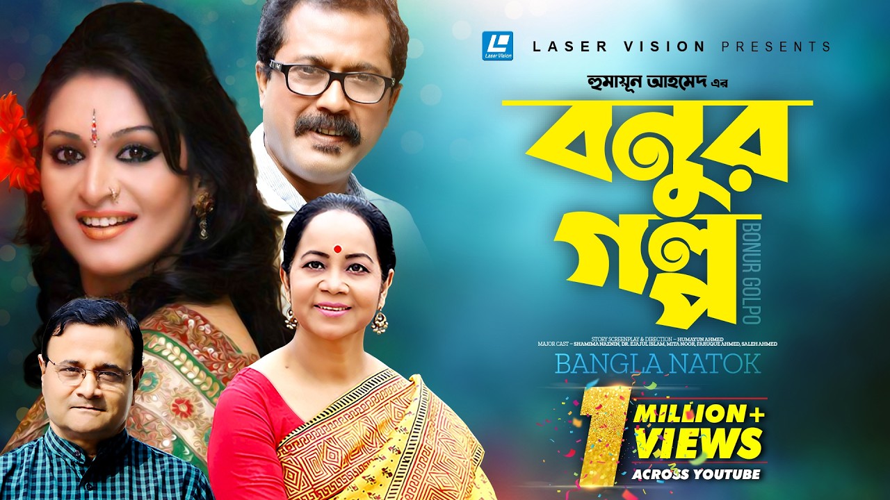 Bonur Golpo | Bangla Natok | Humayun Ahmed | Shamima Naznin, Dr. Ejajul Islam, Mita Noor