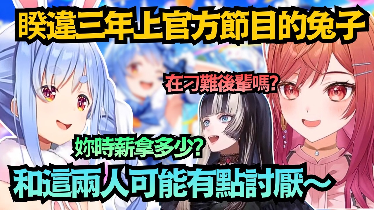 那個Pekora竟然上官方節目!?而且還是和自由度超高的這兩位 馬上被質疑官方到底給多少ww【兎田ぺこら/儒烏風亭らでん/一条莉々華】【hololive中文/翻譯/精華】