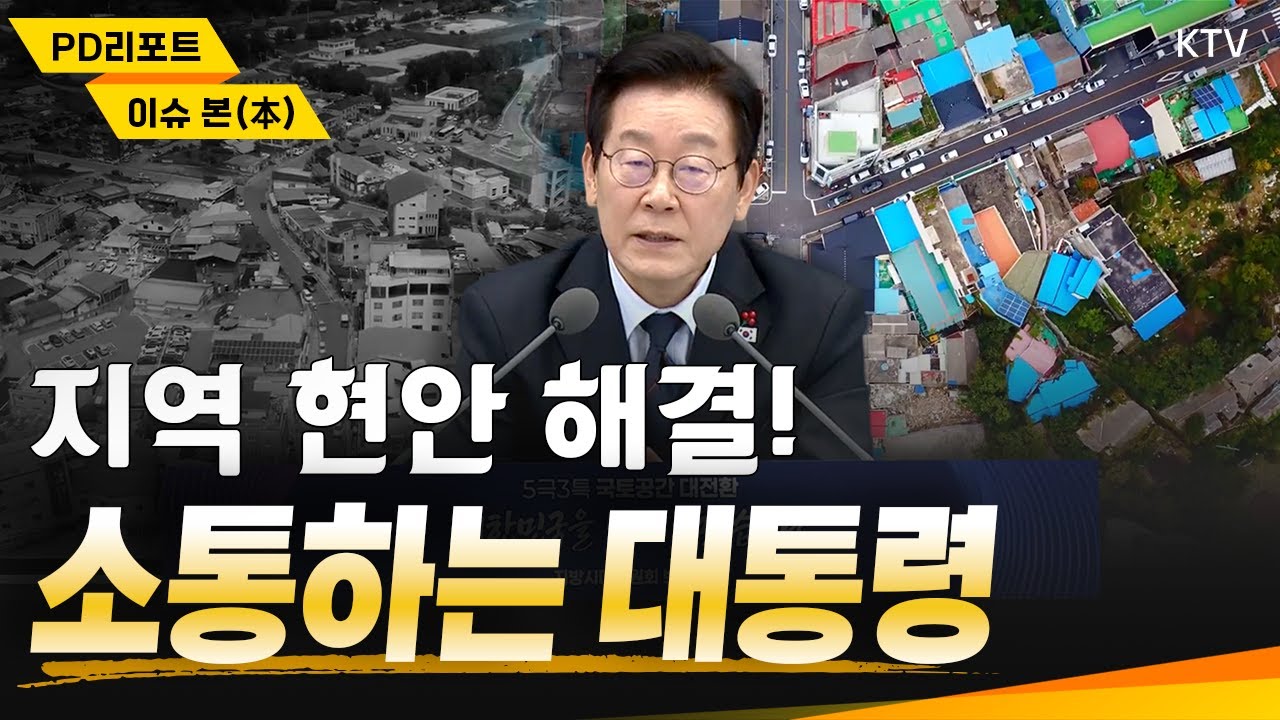 국가 균형 성장 전략 지방 소멸에 대응하는 5극 3특｜국민 눈높이를 맞춘 소통 대통령과 함께 지역 현안 해결!｜국민이 주인인 나라 출범 첫해 성과와 희망을 말하다 #이재명 #대통령