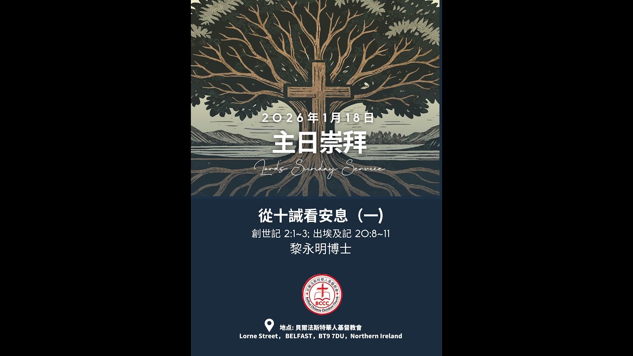 2026年1月18日BCCC国語堂主日崇拜｜从十诫看安息（一）｜ 黎永明博士