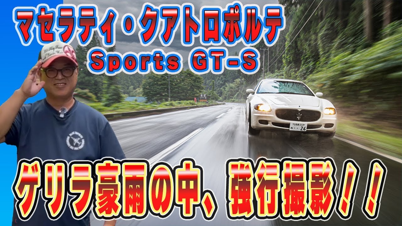 #26 イタリアの名車マセラティ・クアトロポルテ登場！いわき市のカーフォトグラファーAちゃんのローリングショット　ハプニング続出　ゲリラ豪雨の中の撮影