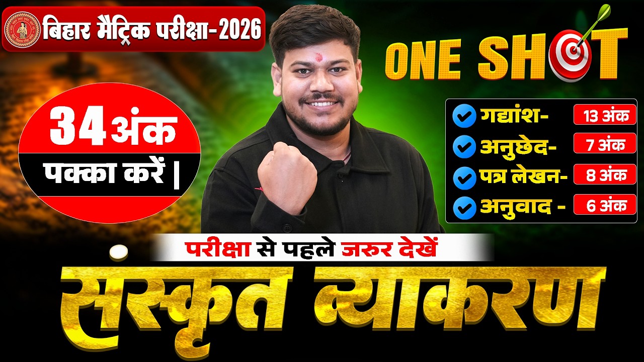 संस्कृत में गद्यांश ,निबंध ,पत्रलेखन एवं अनुछेद |10th Bihar Board vyakran | Disha Online classes |