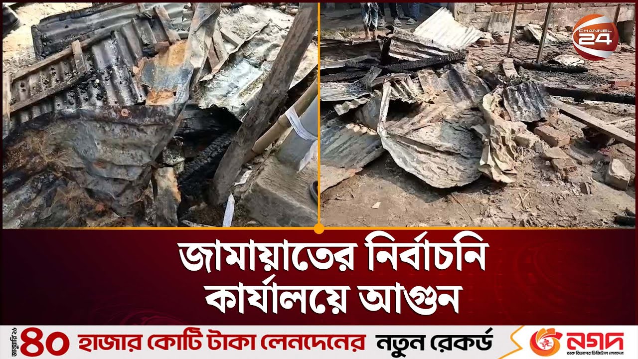 ঝালকাঠিতে জামায়াতের নির্বাচনি  কার্যালয়ে আ/গু/ন | Jamaat | Jhalokathi | Channel 24