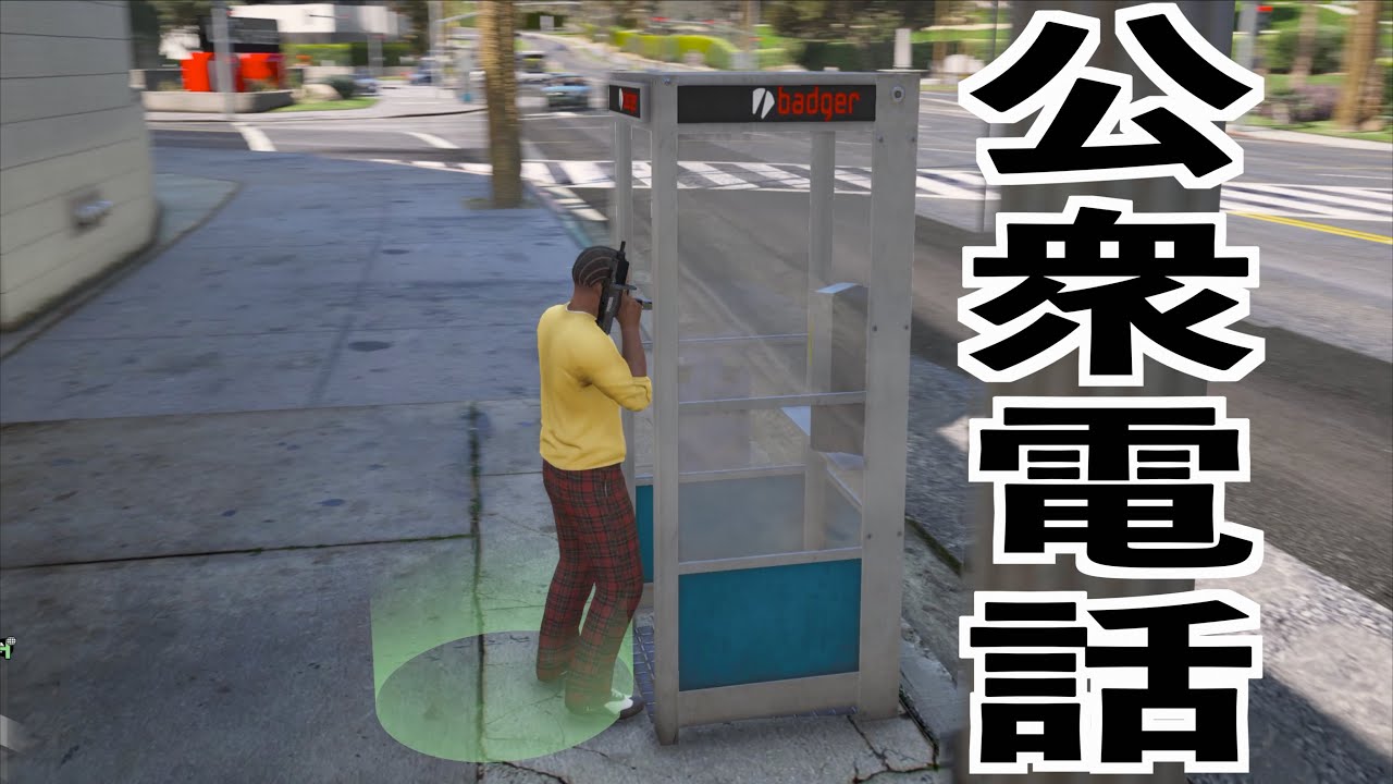 【公衆電話MODが神ってる】GTA5MOD実況