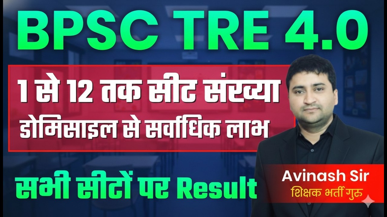 BPSC TRE 4.0 - 1-12 Tak Seeto Ki Sankhya - Domicile Se Fayda - Bihar Teacher Bharti Exam Date