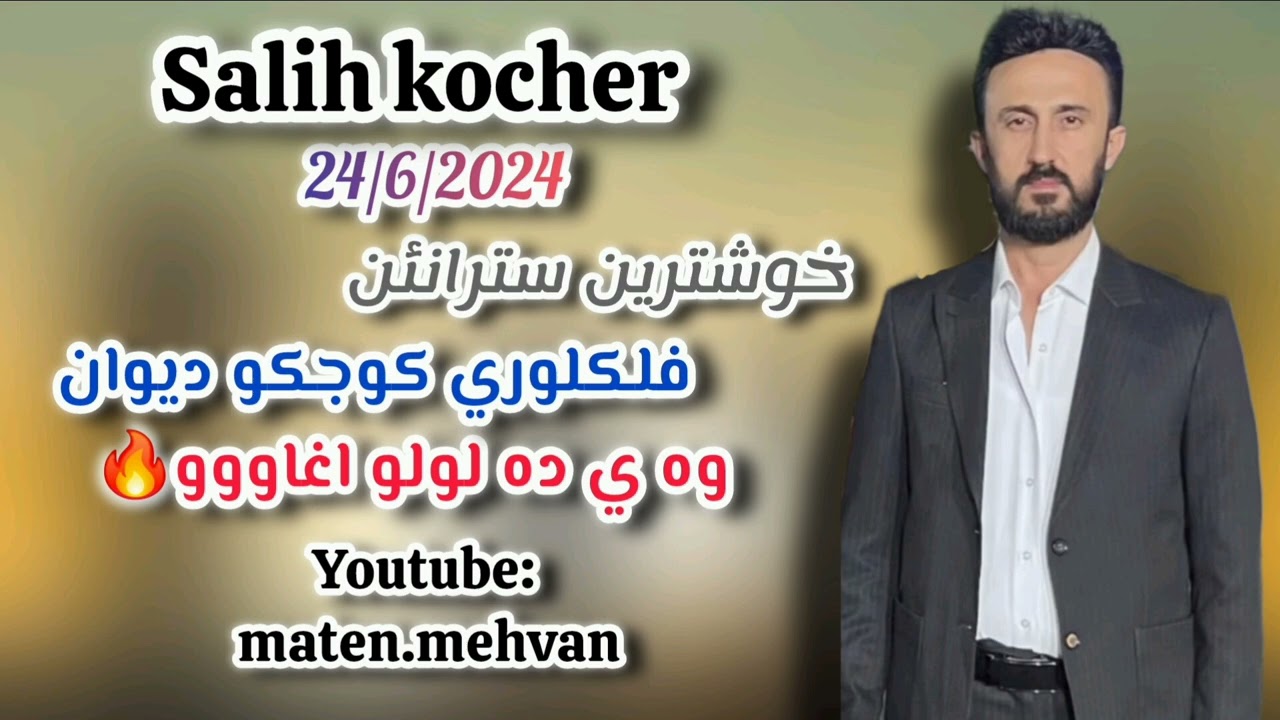 Salih kocher 24/6/2024 صالح كوجه ر خوشترين سترانئن فلكلوري كوجكو ديوان وه ي ده لولو اغاووو 🔥