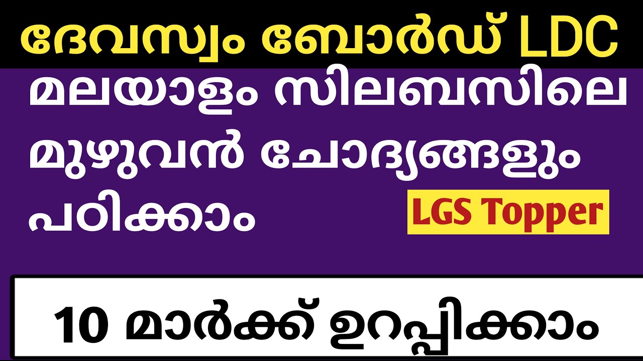 മലയാളം  ചോദ്യങ്ങൾ Devasom board LDC | Devasom ldc | @LGS Topper #Devasomldclgstopper