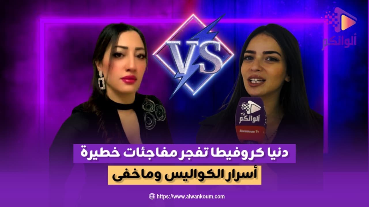 الحلقة التي ينتظرها الجميع...دنيا كروفيطا تف__جر حقائق صاد__مة لأول مرة على المباشر