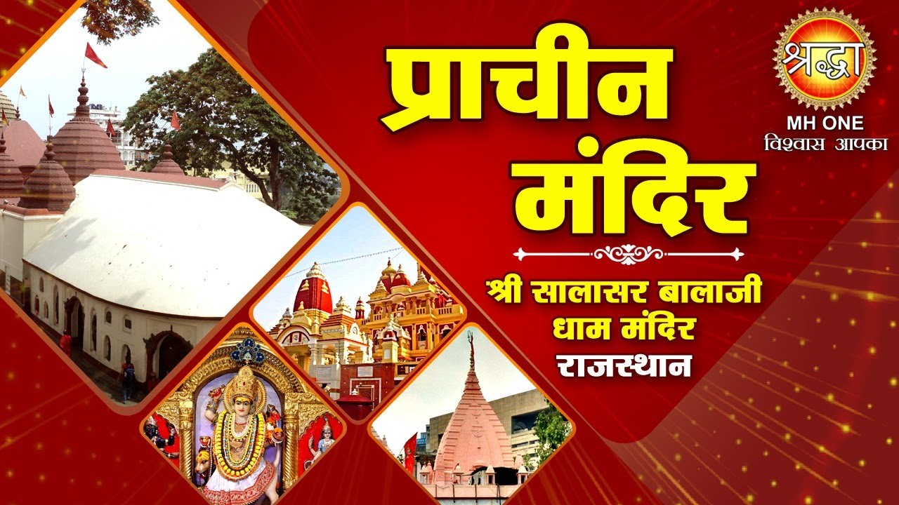 Live | प्राचीन मंदिर | श्री सालासर बालाजी, राजस्थान | Temple History | Shri Salasar Balaji Rajasthan