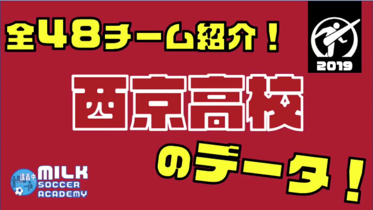 【山口県・西京高校】全チーム紹介！☆全国高校サッカー選手権