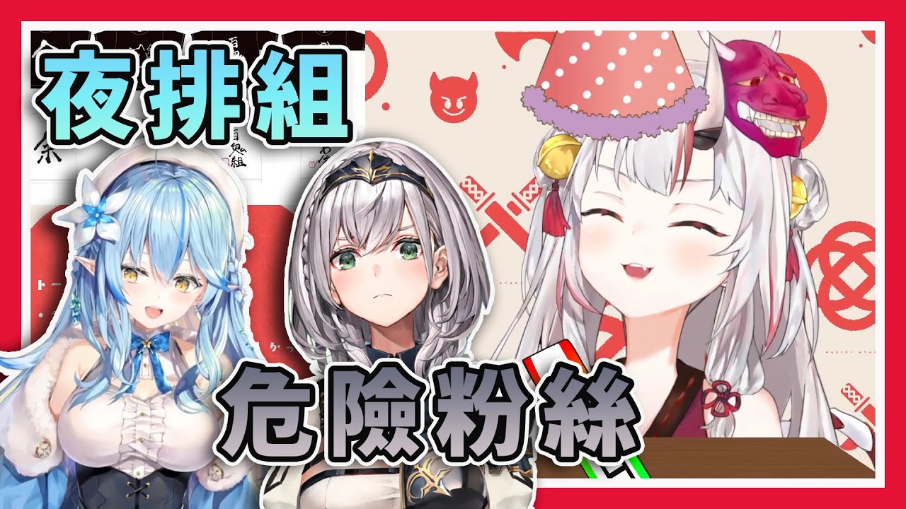 【百鬼書醜T絕讚發售中】想早點凸到百鬼小姐的夜排組與危險粉絲