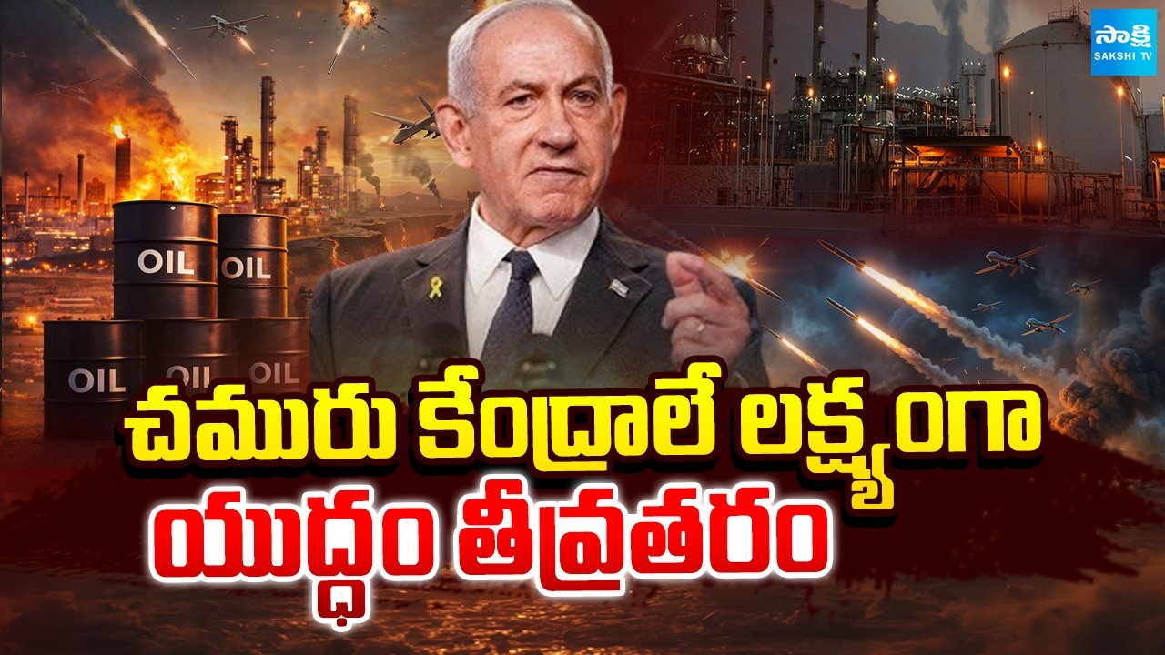 యుద్ధం తీవ్రతరం | Israel Iran War Intensified as Targeting Crude Oil Centers | Sakshi TV