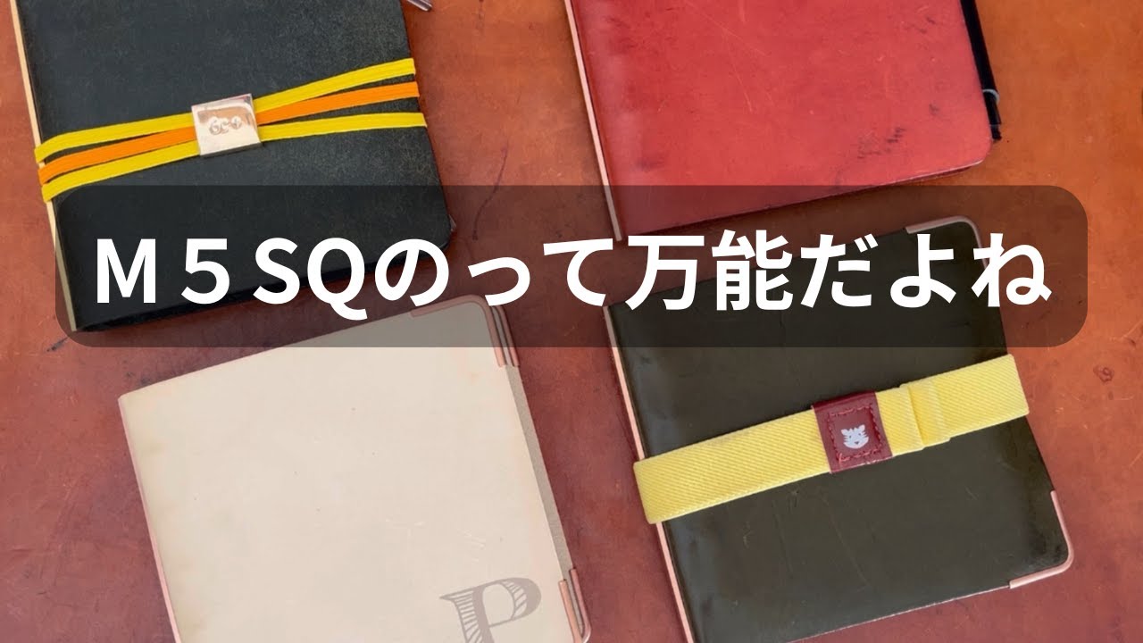 やっぱ、M5スクエアって良いよね