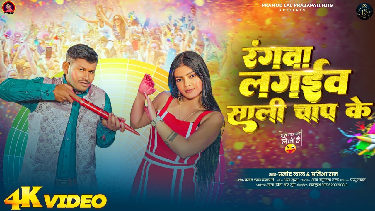 साली चाप के रंगवा लगईब | #Pramod Lal Prajapati#Pratibha Raj का होली सॉन्ग | New  Holi Song 2026