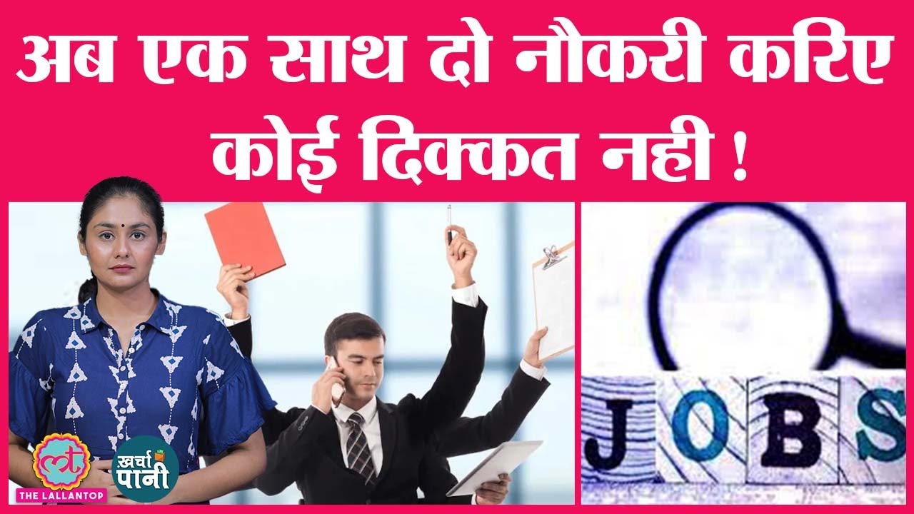 वर्क फ्रॉम होम का गलत फायदा उठा रहे लाखों कर्मचारी ?  Moonlighting | Dual Jobs| Kharcha Pani Ep 403