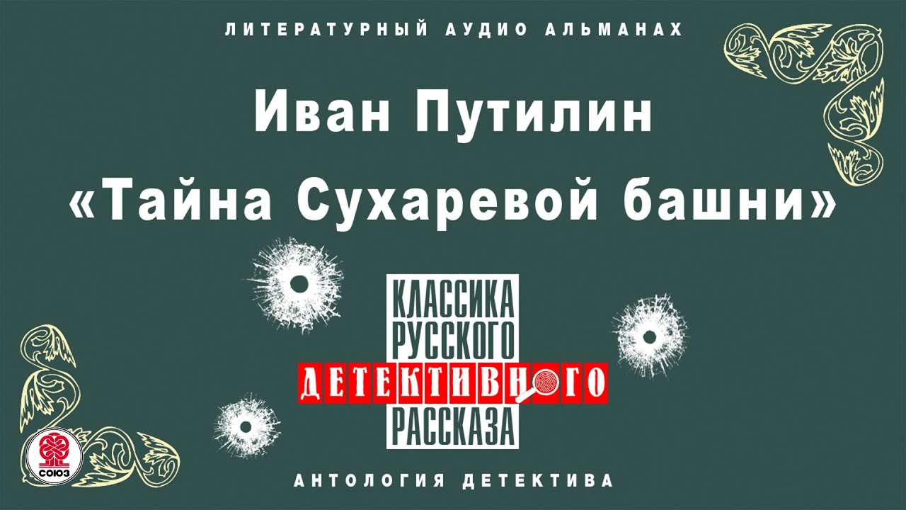 ИВАН ПУТИЛИН «ТАЙНА СУХАРЕВОЙ БАШНИ». Аудиокнига. Читает Александ Котов
