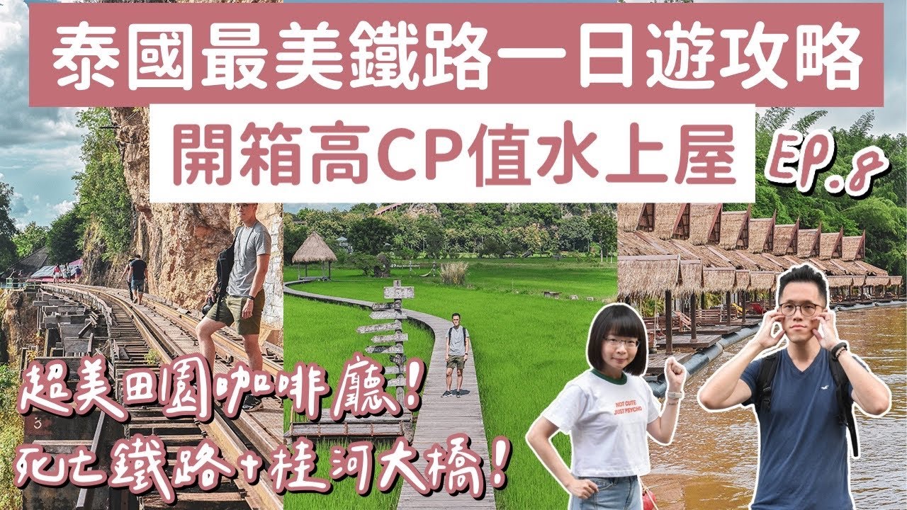 曼谷自由行EP.8🇹🇭北碧府水上屋推薦、曼谷最美咖啡廳、桂河大橋一日遊、必去死亡鐵路(北碧府攻略/北碧府自由行/北碧府景點/曼谷美食/曼谷旅遊/曼谷旅行/曼谷景點/曼谷vlog/泰國vlog)2A夫妻