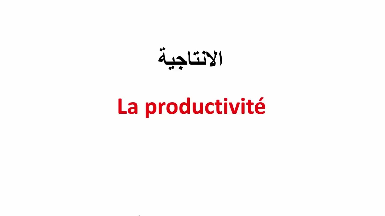 Comprendre les termes économiques courantsفهم المصطلحات الاقتصادية الشائعة