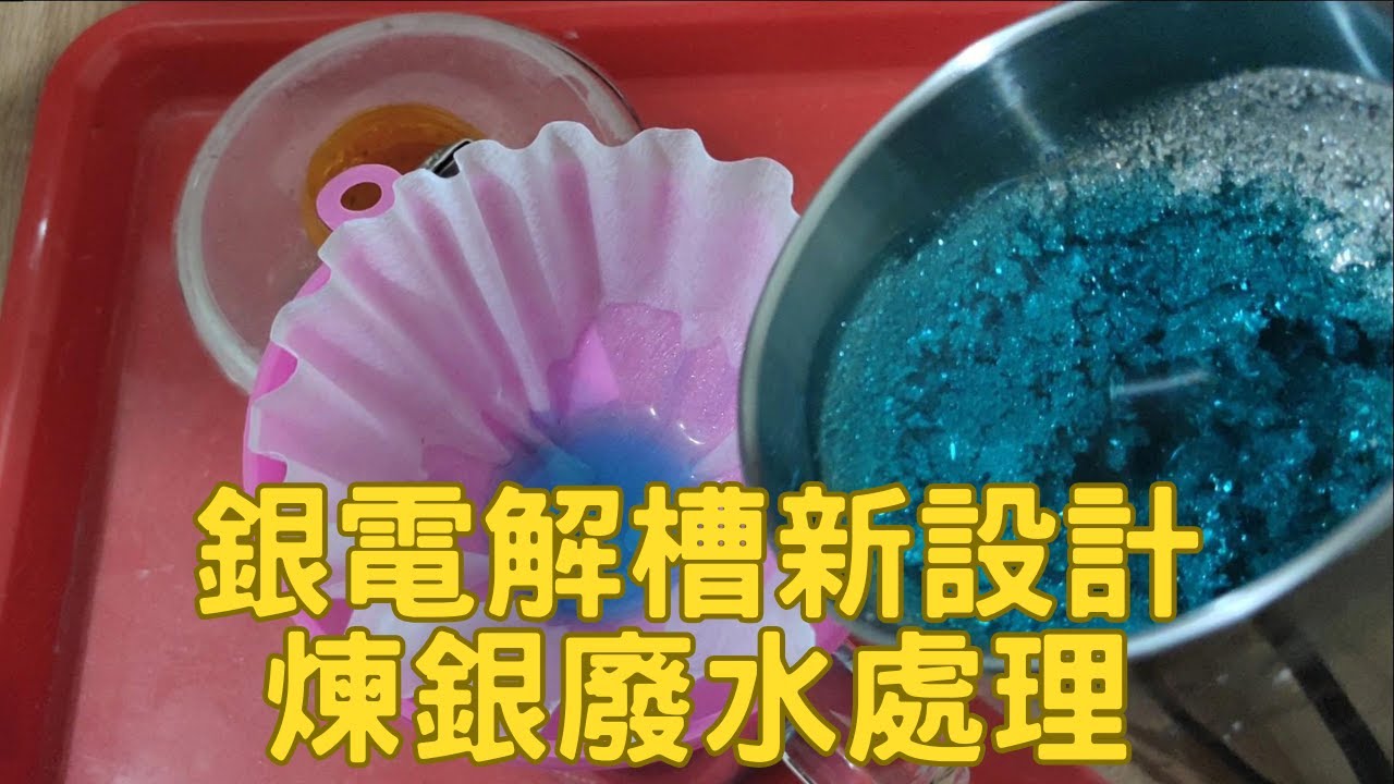進階版白銀電解槽 + 煉銀廢水回收再利用