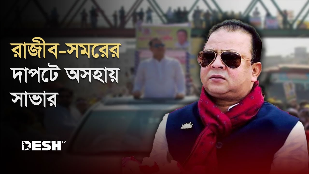 যেভাবে হাজার কোটির সম্পদ গড়েছেন রাজীব | Savar | News | Desh TV