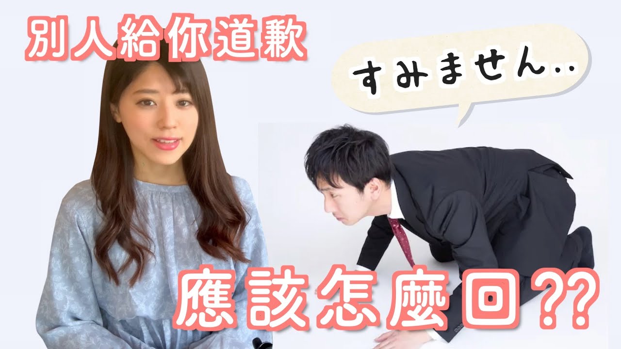 【日文教學】一句“沒關係”卻有大學問，別人給你道歉應該怎麼回？