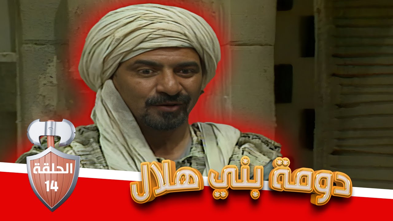 مسلسل دومة بني هلال | الحلقة 14 | بطولة: شايش النعيمي - محمد العبادي - قمر الصفدي - هشام هنيدي
