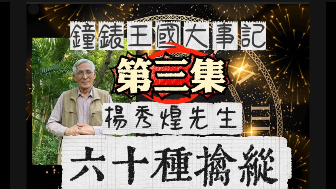 【鐘錶王國大事記】第三集|主講：楊秀煌先生|六十種擒縱系統￼