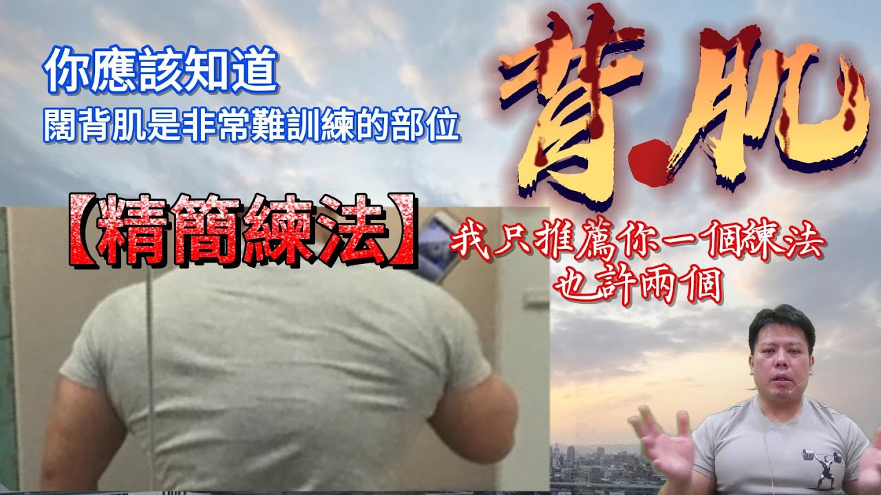 闊背肌的訓練，只要一個動作，或許兩個