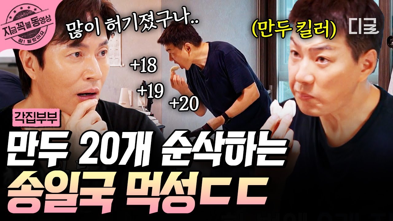 [#각집부부] 송일국은 유명한 만두 킬러임🥟 순식간에 20개 흡입한 송일국의 먹성ㄷㄷ | #지금꼭볼동영상