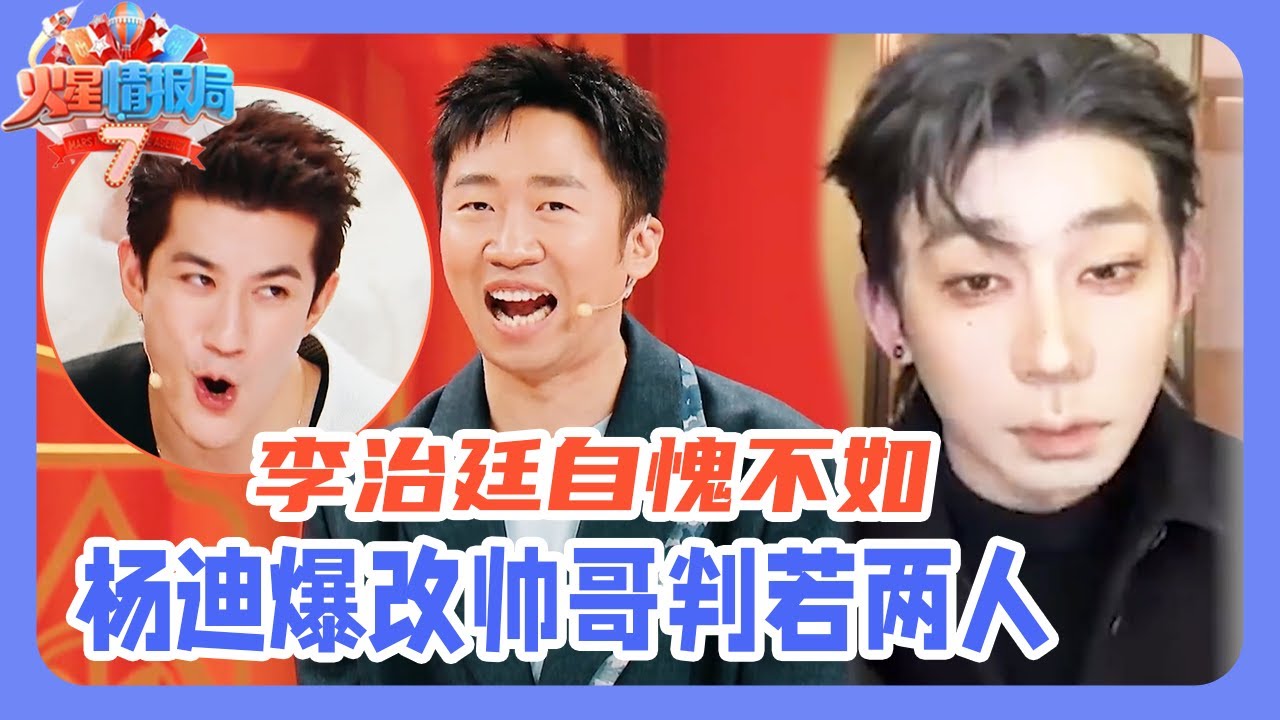 抢先看💥| 杨迪爆改帅哥判若两人？李治廷看了自愧不如！古力娜扎邀请爆改版杨迪跳Trouble maker？！|《火星情报局》 