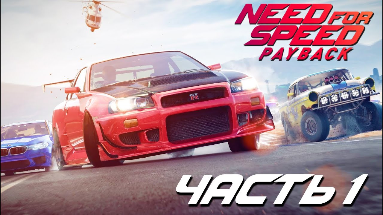 Прохождение NFS: Payback - Часть 1: Начало | Без комментариев