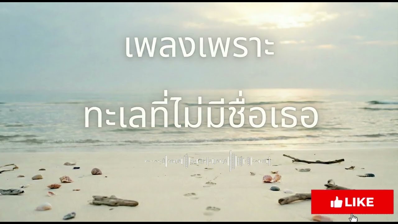 เพพลงเพราะ ทะเลที่ไม่มีชื่อเธอ VoL  75
