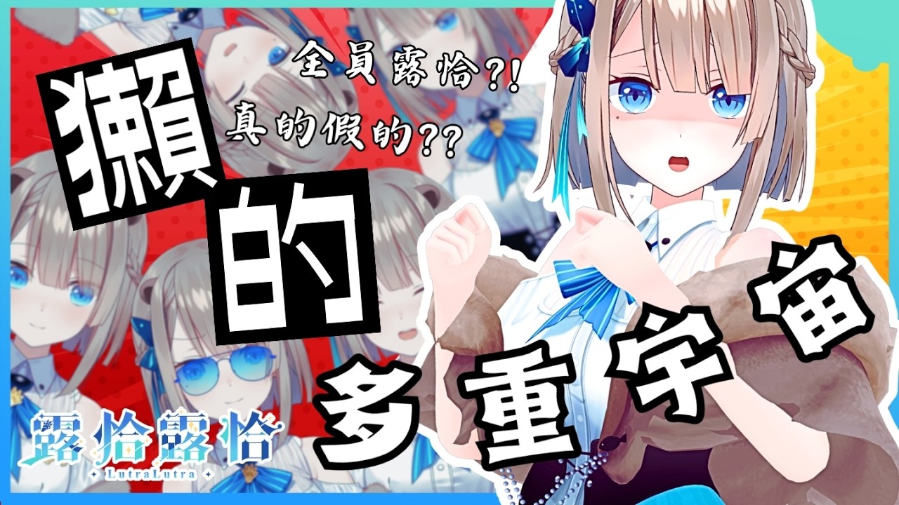 【獺的多重宇宙】救命！到底誰才是真正的露恰？真假水獺大對決！🍻ft.獺獺獺獺獺【露恰露恰．Vtuber】