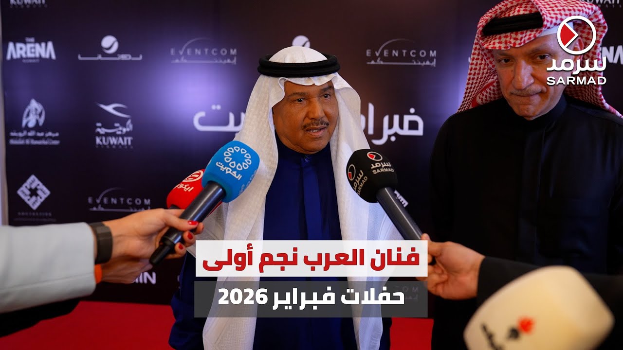 فنان العرب يتألق في أولى حفلات مهرجان #فبراير_الكويت_2026 وسط إشادة جماهيرية واسعة