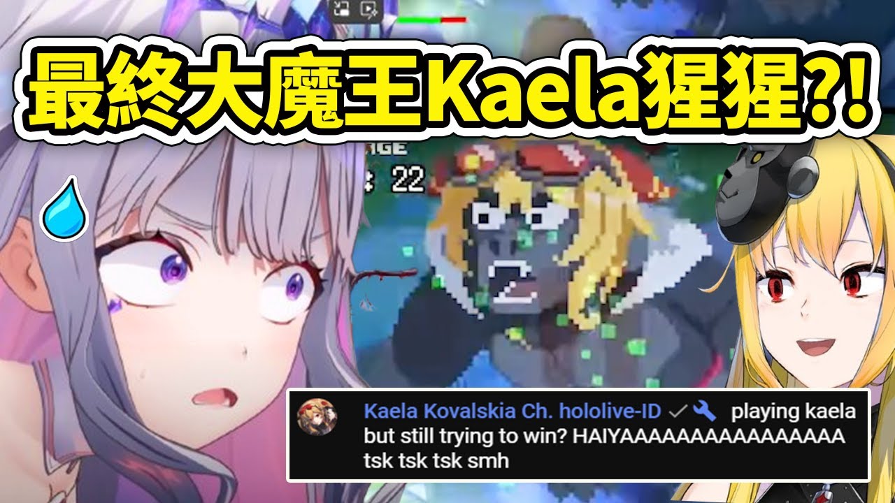 當Biboo發現最終大魔王是Kaela大猩猩時?! Kaela本人還來留言吐槽用了自己的角色還贏不了HAIYAAA【Holocure暴雷】【Koseki Bijou】【Hololive 中文精華】