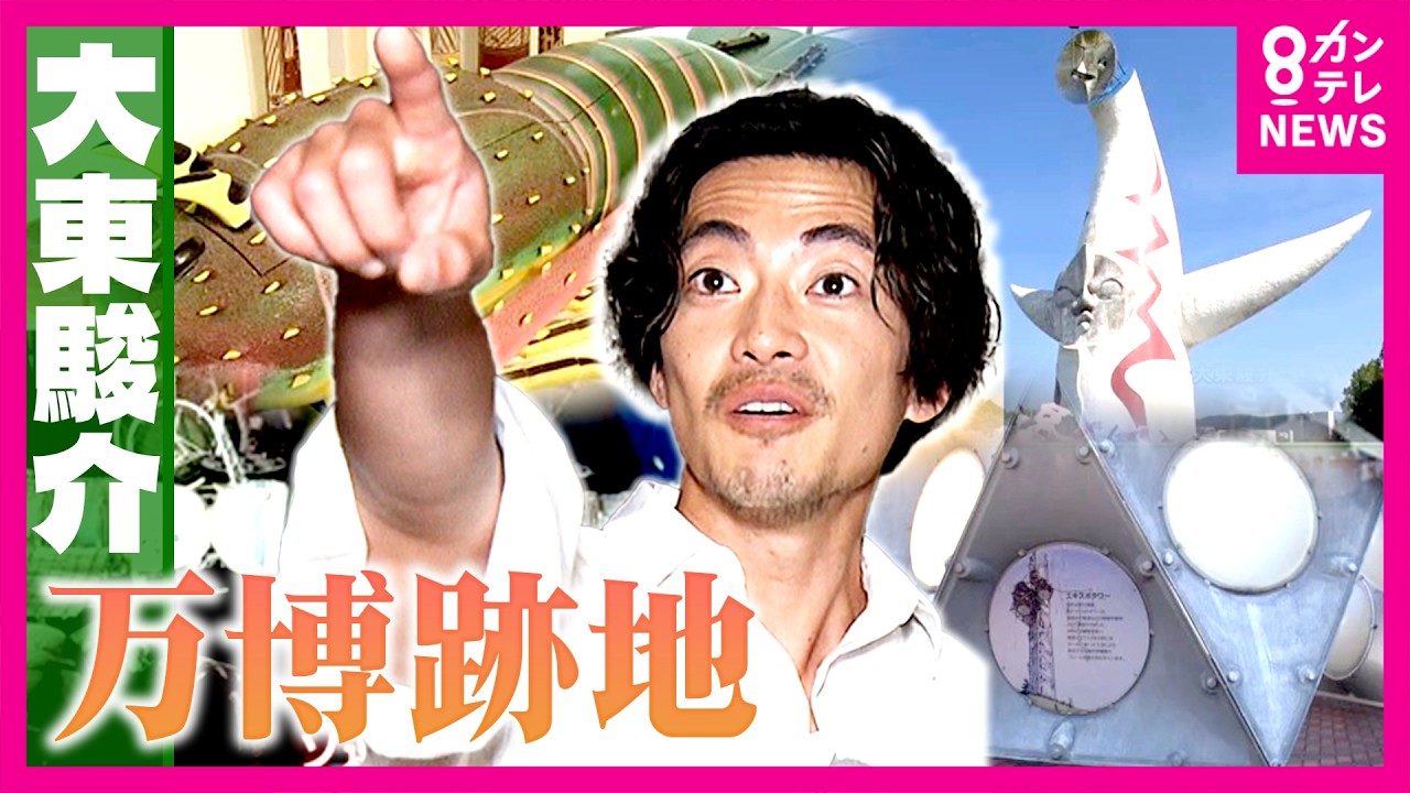 「太陽の塔」はシンボルじゃなかった！？万博記念公園の真実と「エキスポタワー」が消えた謎｜大東駿介の発見！てくてく学〈カンテレNEWS〉