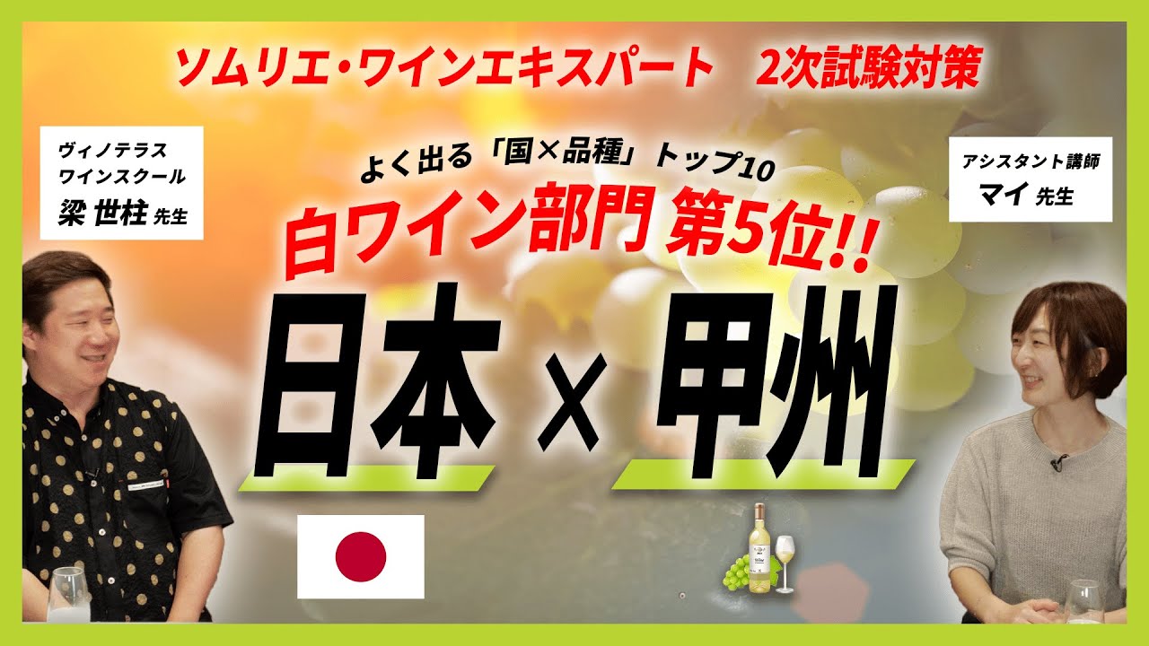 白ワイン部門第5位「日本×甲州」【ソムリエ・ワインエキスパート二次試験対策】