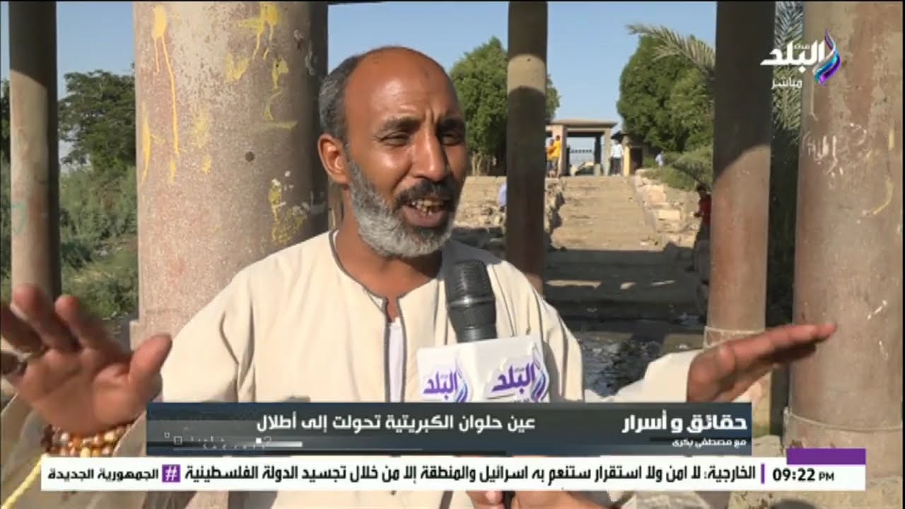 أهم معالم حلوان تستغيث.. عين حلوان تحولت إلى أطلال!