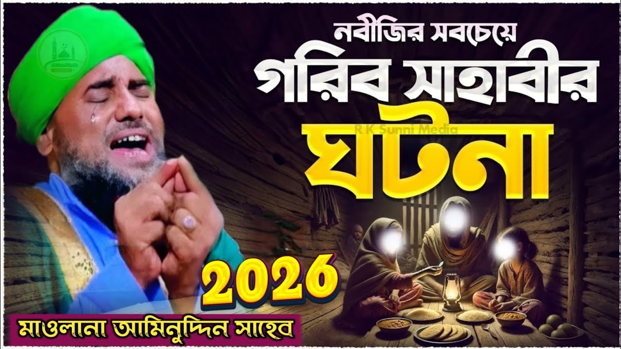 নবীজির সবচেয়ে গরিব সাহাবীর ঘটনা ২০২৬//মাওলানা আমিনুদ্দিন সাহেব ওয়াজ//aminuddin new jolsa 2026