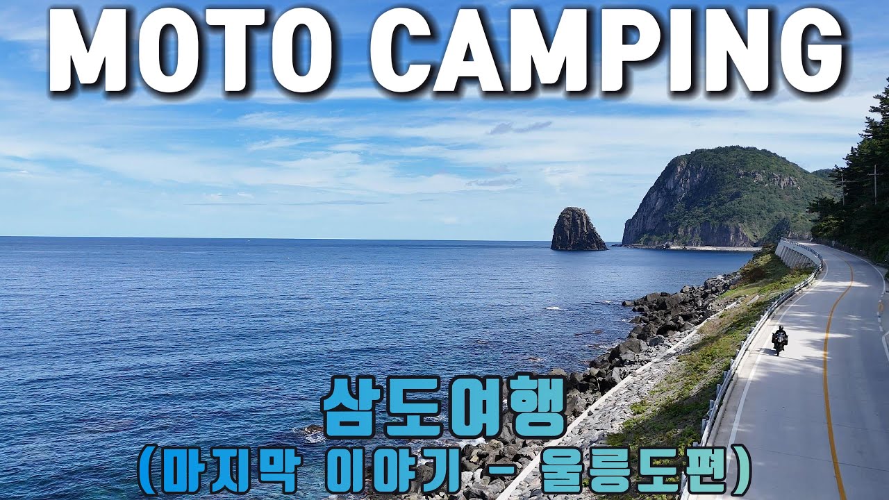 10 | 삼도여행 마지막 이야기 - 울릉도편 | 모토캠핑 | 학포야영장 | 국민여가캠핑장 | cb500x | 4K