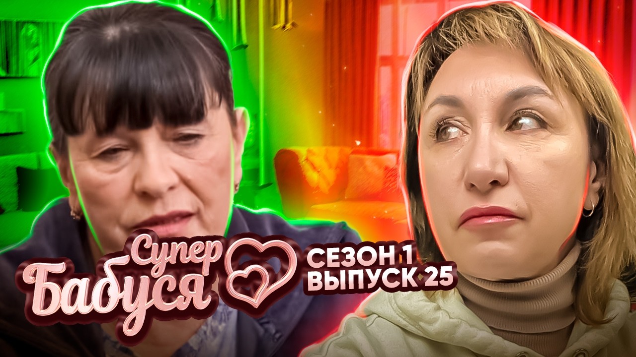 Супер Бабушка ► Бабушка-генерал Людмила ► 1 сезон ► 25 выпуск