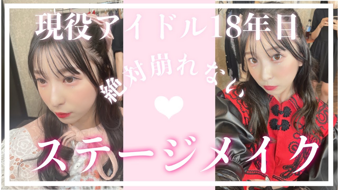 アイドル18年間やった中で見つけた絶対崩れないステージメイクを伝授します